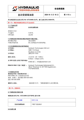 Première page de la documentation fabricant: Power Team HT_SDS_Automatic_Tranmission_Fluid_2024_CN – Fiche de données de sécurité
