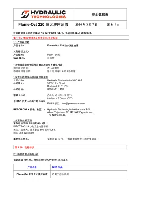 Première page de la documentation fabricant: Power Team HT_SDS_Flame-Out_220_2024_CN – Fiche de données de sécurité