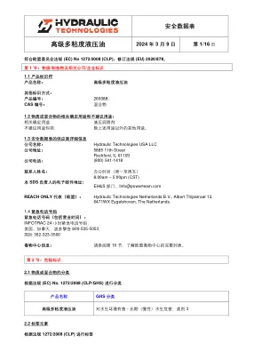 Première page de la documentation fabricant: Power Team HT_SDS_Premium_Multi-Vis_Hydrauli_Fluid_2024_CN – Fiche de données de sécurité